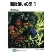 龍炎使いの牙1（KADOKAWA） [電子書籍]