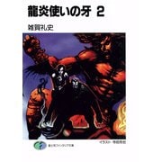 龍炎使いの牙2（KADOKAWA） [電子書籍]