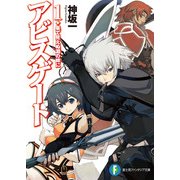 アビスゲート1 果て見えぬ淵の畔に（KADOKAWA） [電子書籍]