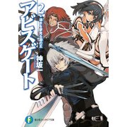 アビスゲート2 深きを夢見る淵の王（KADOKAWA） [電子書籍]