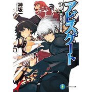 アビスゲート3 楔を穿つ淵の使者（KADOKAWA） [電子書籍]