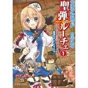 アリアンロッド2E・リプレイ 聖弾のルーチェ1 ファースト・ストライク（KADOKAWA） [電子書籍]