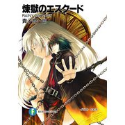 煉獄のエスクード RAINY DAY & DAY（KADOKAWA） [電子書籍]