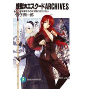 煉獄のエスクードARCHIVES だけど綺麗なものは天国には行けない（KADOKAWA） [電子書籍]