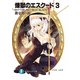 煉獄のエスクード3 RHYTHM RED BEAT BLACK（KADOKAWA） [電子書籍]