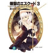 煉獄のエスクード3 RHYTHM RED BEAT BLACK（KADOKAWA） [電子書籍]