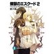 煉獄のエスクード2 The Song Remains The Same（KADOKAWA） [電子書籍]
