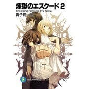 煉獄のエスクード2 The Song Remains The Same（KADOKAWA） [電子書籍]