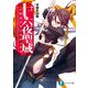 十六夜聖域1（KADOKAWA） [電子書籍]