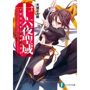 十六夜聖域1（KADOKAWA） [電子書籍]