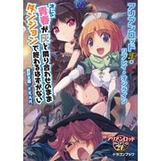 アリアンロッド2E・リプレイ・オンライン オレの青春が灰と隣り合わせのままダンジョンで終わるはずがない（KADOKAWA） [電子書籍]