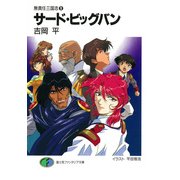 無責任三国志9 サード・ビッグバン（KADOKAWA） [電子書籍]