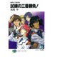 無責任三国志8 試練の三番勝負！（KADOKAWA） [電子書籍]