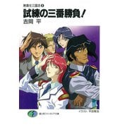 無責任三国志8 試練の三番勝負！（KADOKAWA） [電子書籍]