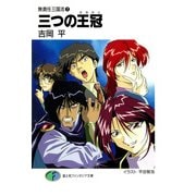 無責任三国志7 三つの王冠(クラウン)（KADOKAWA） [電子書籍]