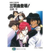 無責任三国志6 三羽烏登場！（KADOKAWA） [電子書籍]