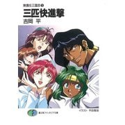 無責任三国志5 三匹快進撃（KADOKAWA） [電子書籍]