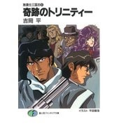 無責任三国志4 奇跡のトリニティー（KADOKAWA） [電子書籍]