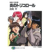 無責任三国志3 炎のトリコロール（KADOKAWA） [電子書籍]