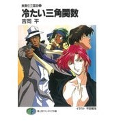 無責任三国志2 冷たい三角関数（KADOKAWA） [電子書籍]