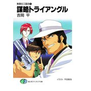 無責任三国志1 謀略トライアングル（KADOKAWA） [電子書籍]