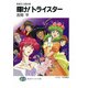 無責任三国志10 輝け！トライスター（KADOKAWA） [電子書籍]