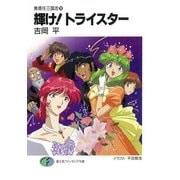 無責任三国志10 輝け！トライスター（KADOKAWA） [電子書籍]