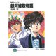 無責任キッズ5 銀河嫁取物語（KADOKAWA） [電子書籍]