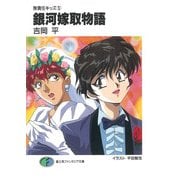 無責任キッズ5 銀河嫁取物語（KADOKAWA） [電子書籍]