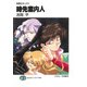無責任キッズ4 時先案内人（KADOKAWA） [電子書籍]