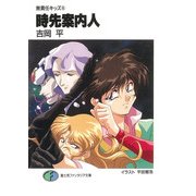 無責任キッズ4 時先案内人（KADOKAWA） [電子書籍]