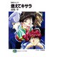 無責任キッズ3 燃えてキサラ（KADOKAWA） [電子書籍]