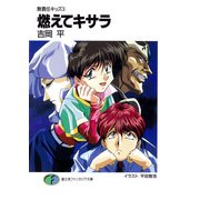 無責任キッズ3 燃えてキサラ（KADOKAWA） [電子書籍]