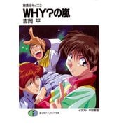 無責任キッズ2 WHY？の嵐（KADOKAWA） [電子書籍]