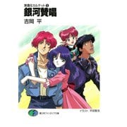 無責任カルテット5 銀河賛唱（KADOKAWA） [電子書籍]