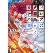 ドレスの武器商人と戦華の国（KADOKAWA） [電子書籍]