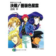 無責任カルテット4 決戦！薔薇色星雲（KADOKAWA） [電子書籍]