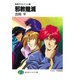 無責任カルテット3 邪教殱滅（KADOKAWA） [電子書籍]