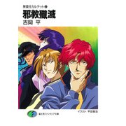 無責任カルテット3 邪教殱滅（KADOKAWA） [電子書籍]