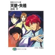 無責任カルテット2 天使・失格（KADOKAWA） [電子書籍]