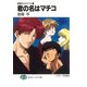 無責任カルテット1 君の名はマチコ（KADOKAWA） [電子書籍]