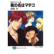 無責任カルテット1 君の名はマチコ（KADOKAWA） [電子書籍]