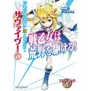 アリアンロッド2E・リプレイ・サヴァイヴ！1 戦乙女は荒野を駆ける！（KADOKAWA） [電子書籍]