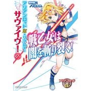 アリアンロッド2E・リプレイ・サヴァイヴ！2 戦乙女は闇を斬り裂く！（KADOKAWA） [電子書籍]