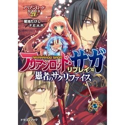 ヨドバシ Com アリアンロッド サガ リプレイ10 愚者のサクリファイス Kadokawa 電子書籍 通販 全品無料配達