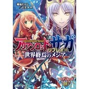アリアンロッド・サガ・リプレイ11 世界終焉のメシア（KADOKAWA） [電子書籍]