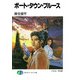 ポート・タウン・ブルース（KADOKAWA） [電子書籍]
