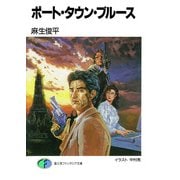 ポート・タウン・ブルース（KADOKAWA） [電子書籍]