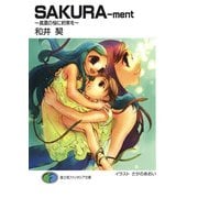 SAKURA-ment ～真夏の桜に約束を～（KADOKAWA） [電子書籍]
