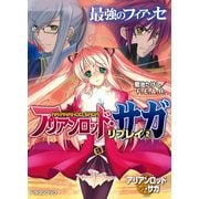 アリアンロッド・サガ・リプレイ2 最強のフィアンセ（KADOKAWA） [電子書籍]